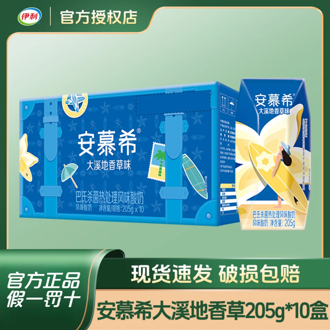 伊利【4月新货】安慕希大溪地香草风味酸奶205g*10盒营养奶昔搭档