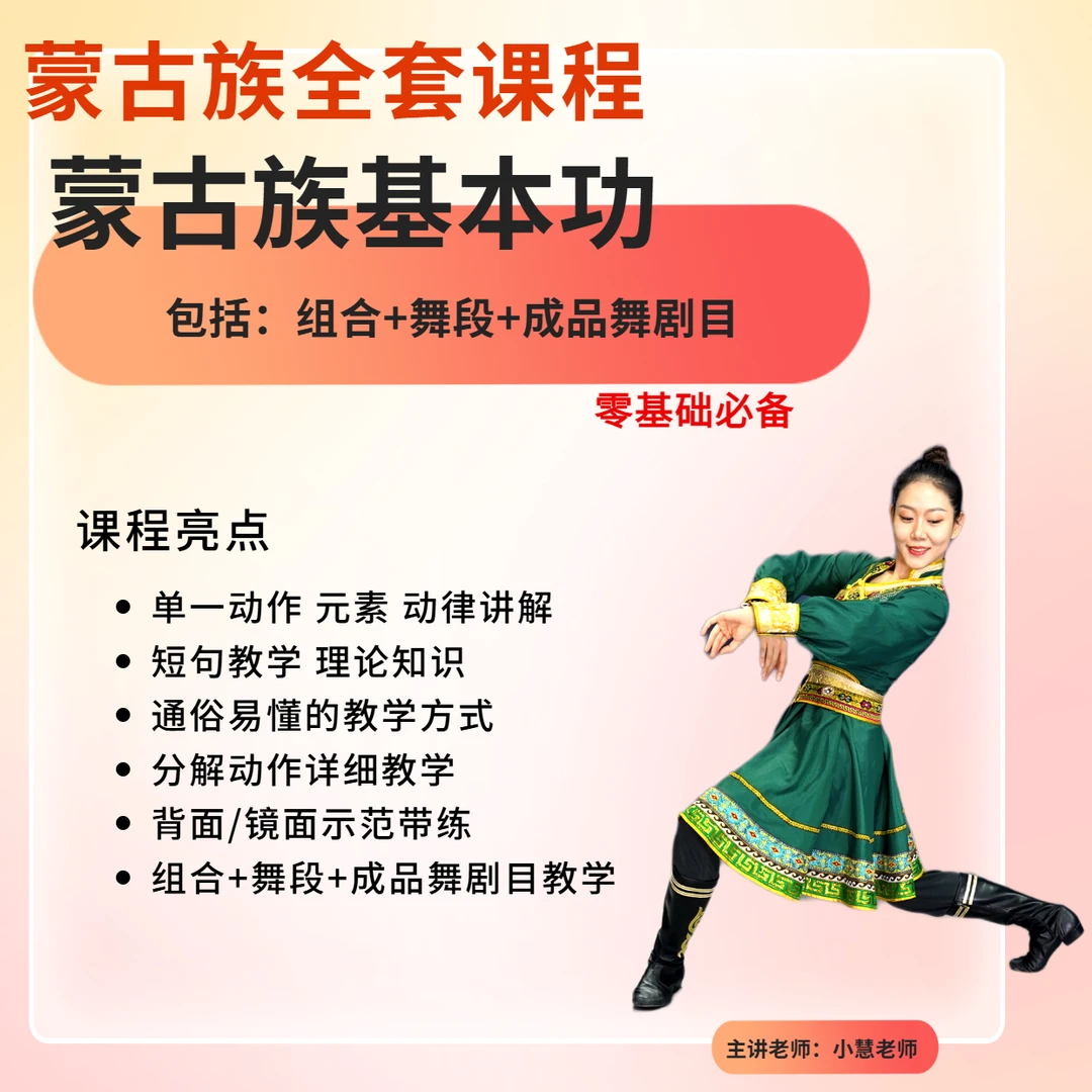 零基础蒙古族舞蹈入门全套系统课程