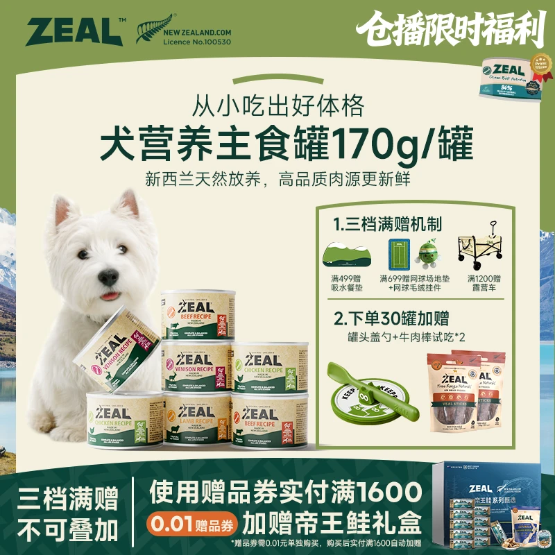 ZEAL【双11仓播福利】犬罐头170g高蛋白通用主粮易消化营养萌宠好物