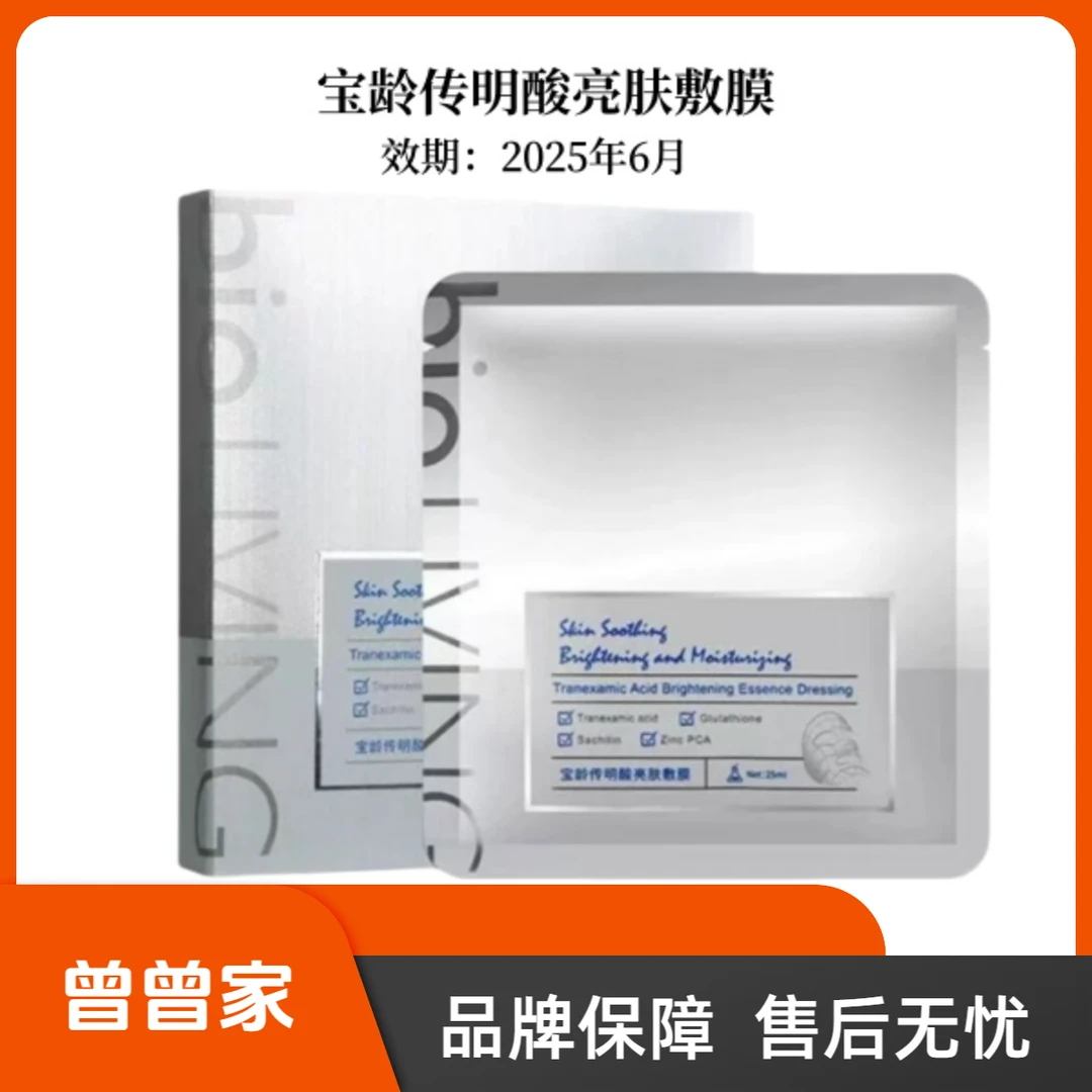 【曾曾家】宝龄传明酸亮肤敷膜面膜--25年6月