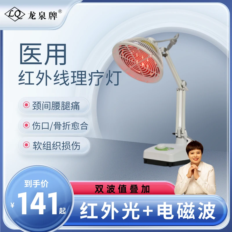 龙泉牌特定电磁波治疗器烤灯理疗器家用多功能烤电灯电磁波红外线治疗仪