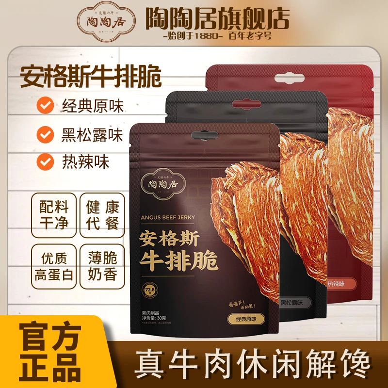 【拍一发四】陶陶居安格斯牛排脆片即食牛肉干脆片追剧解馋零食健康