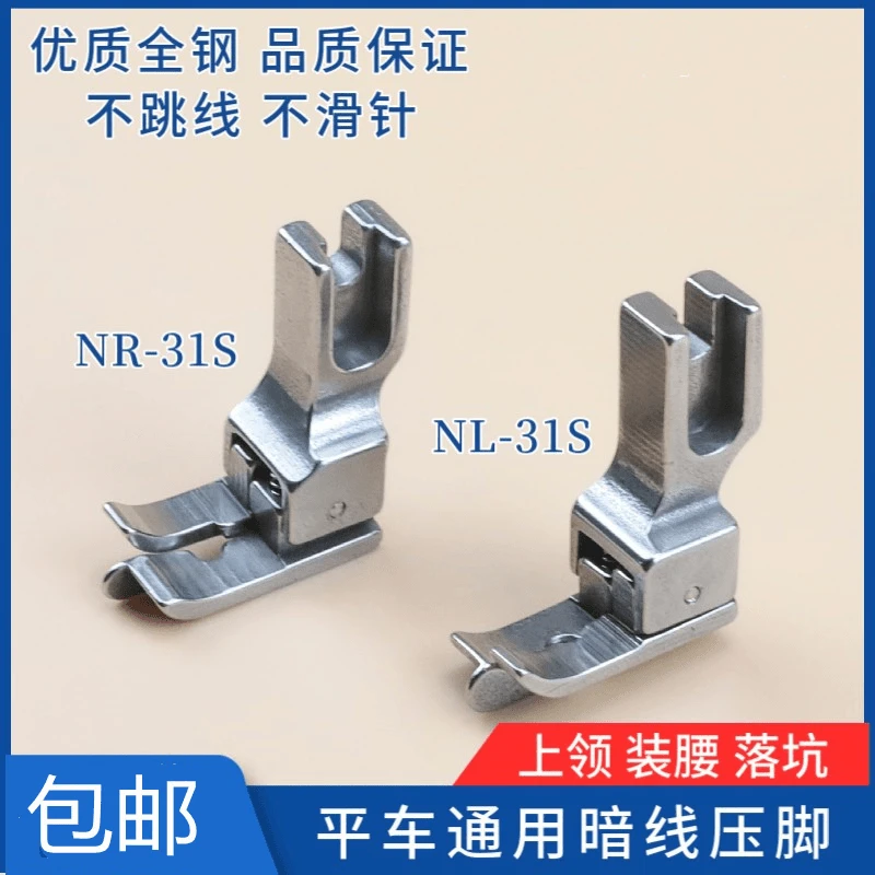 平车上领装腰落坑高低压脚 电脑平车暗线切线压脚NR-31S NL-31S