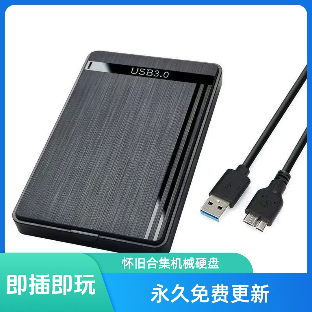 怀旧合集即插即玩大容量通用USB移动硬盘