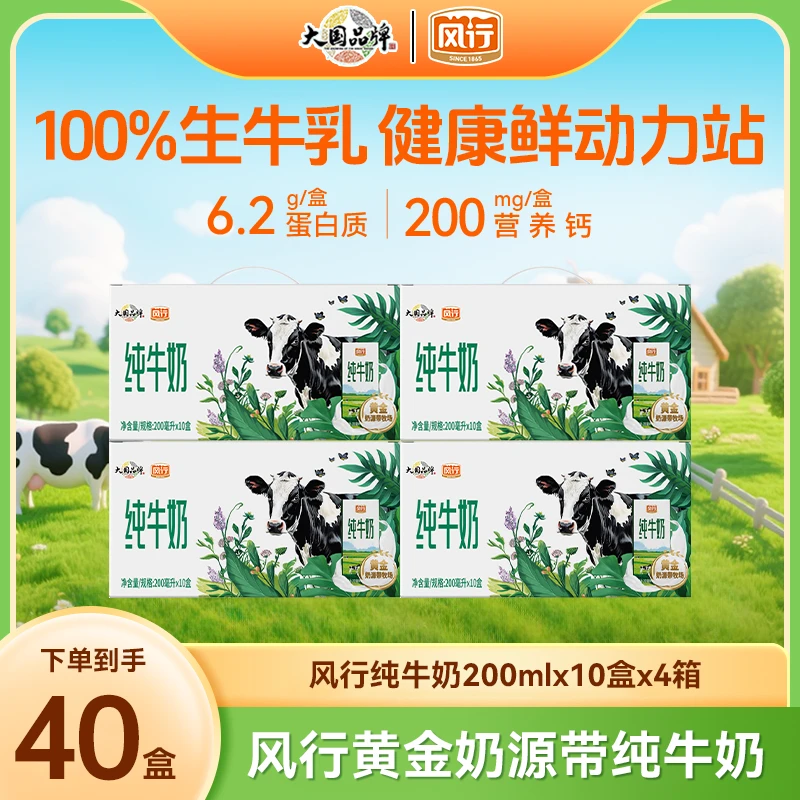 【限时特惠】风行黄金奶源带纯牛奶200ml*10盒*4箱-2月产牛奶批发CH