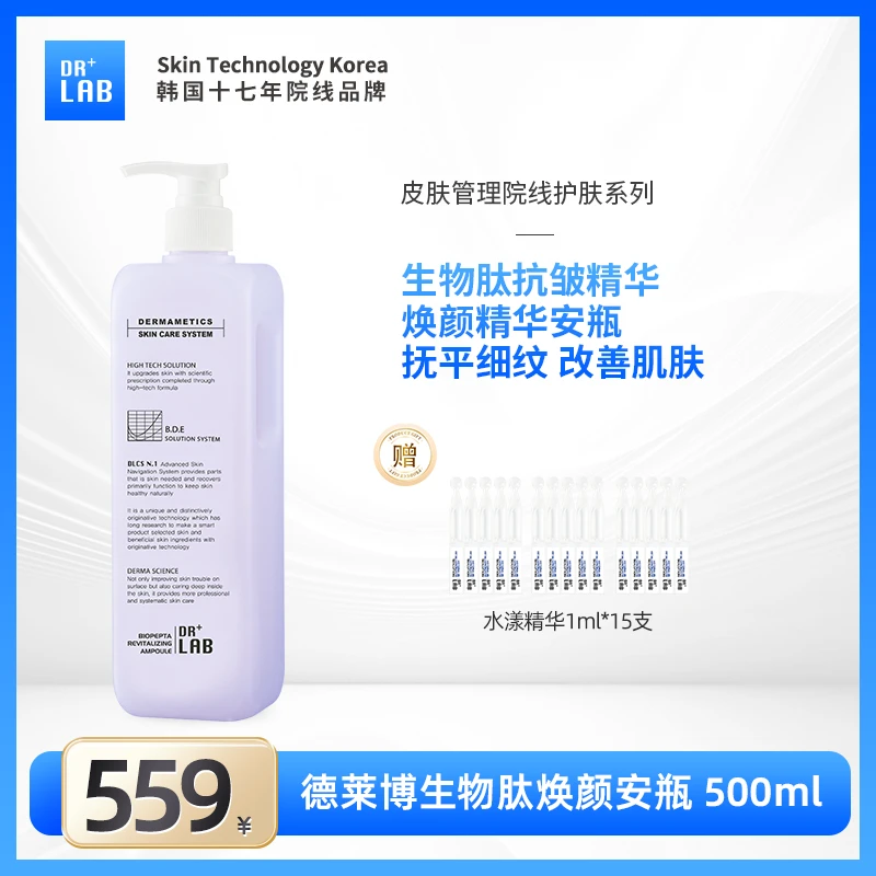 【自播】德莱博生物肽精华安瓶500ml{抗皱}