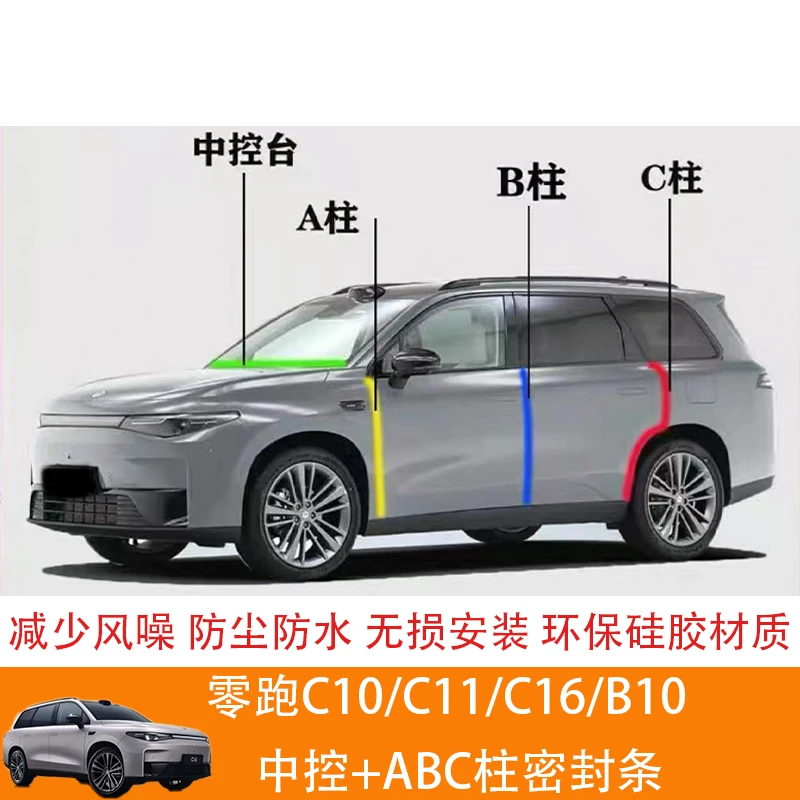 适用零跑c16c10c11车门全车密封条降噪隔音防灰防尘密封条加装