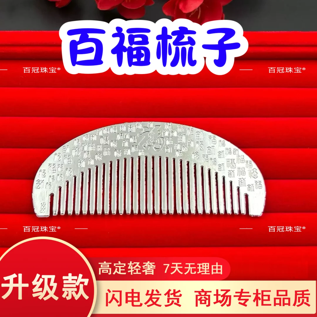 足银银制品 足银999银梳子百福圆梳子1把 精致小巧Z