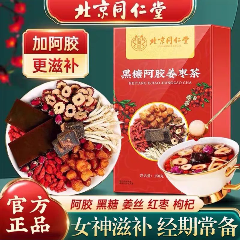 【姨妈专用】北京同仁堂【朕皇】红糖姜茶姜枣茶黑糖阿胶姜枣茶正品