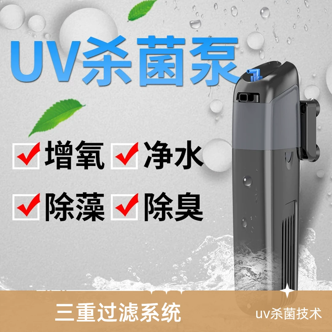 UV杀菌泵鱼缸杀菌灯过滤器水族箱灭菌灯内置增氧潜水泵养鱼紫外线