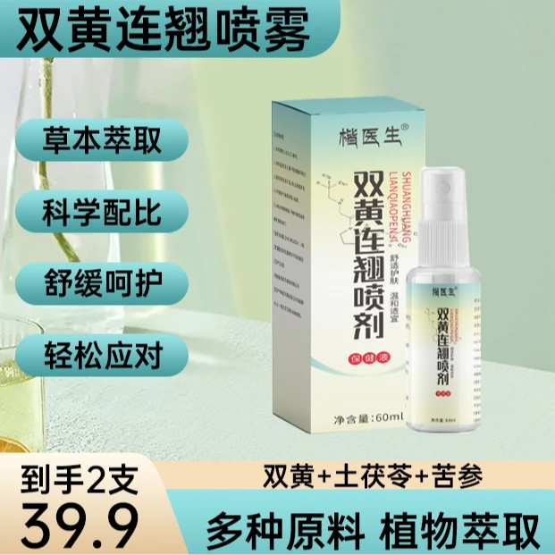 【品质甄选】多种原料 植物萃取双黄连翘喷雾JR-1