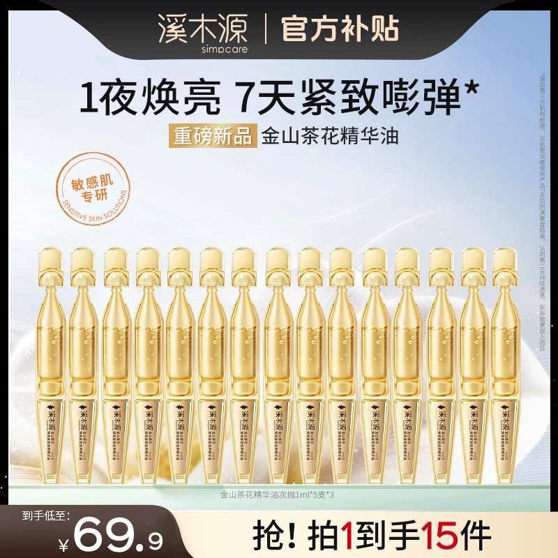 【重磅上新】溪木源金山茶花次抛精华油修护干红敏肌保湿滋润舒缓SC