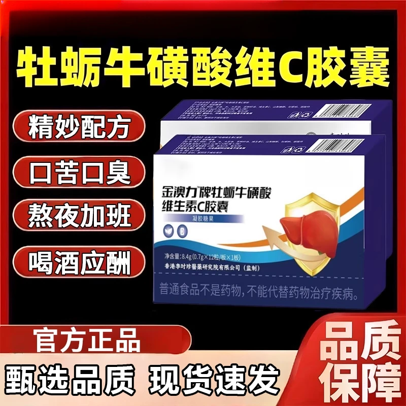 金澳力牌牡蛎牛磺酸维生素C胶囊熬夜加班口苦口臭维生素c官方正品