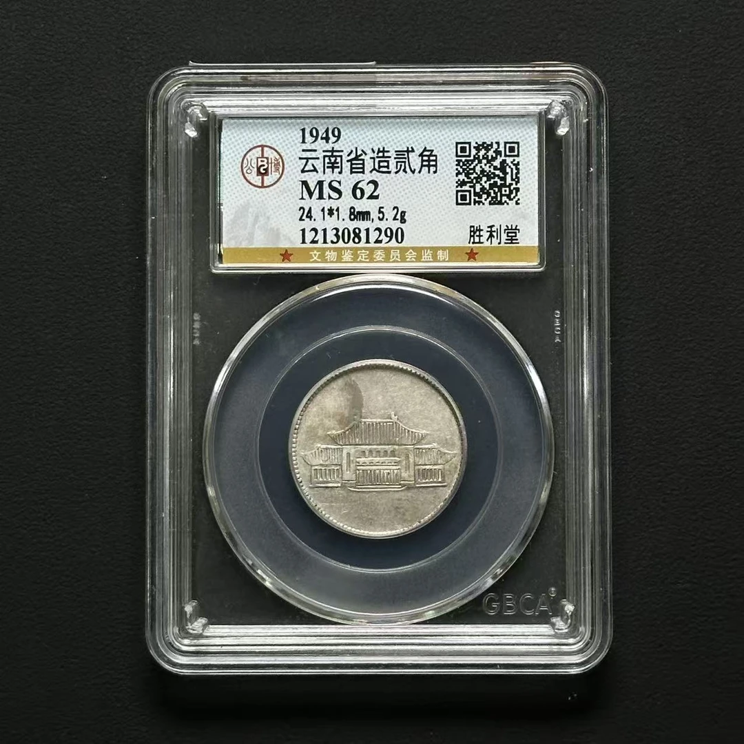 公博评级 云南胜利堂贰角 MS62 1213081290 D