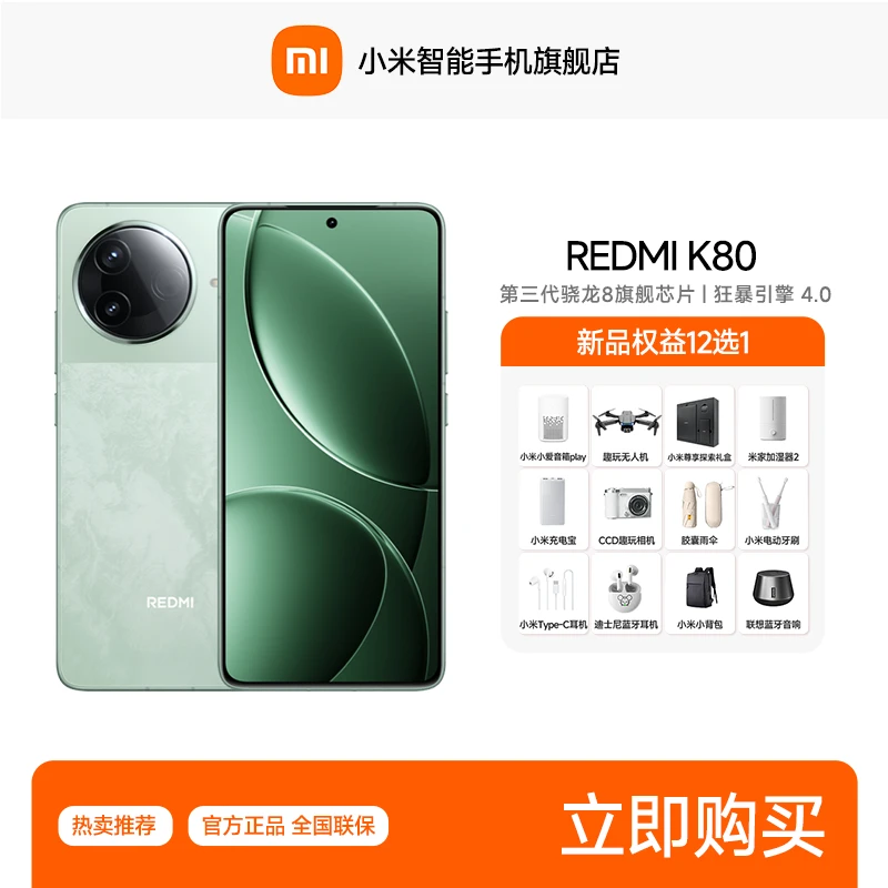 【活动】Redmi 红米 K80 新品手机 骁龙8芯片旗舰手机
