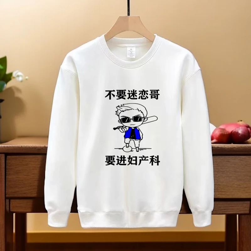 趣味图圆领春秋季卫衣