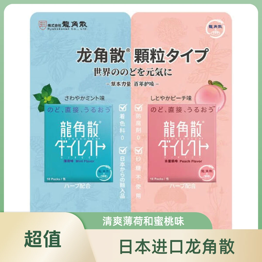 龙角散 日本进口 免水润EX"颗粒糖 (清爽薄荷11.2g+香甜蜜桃11.2g)清新口气