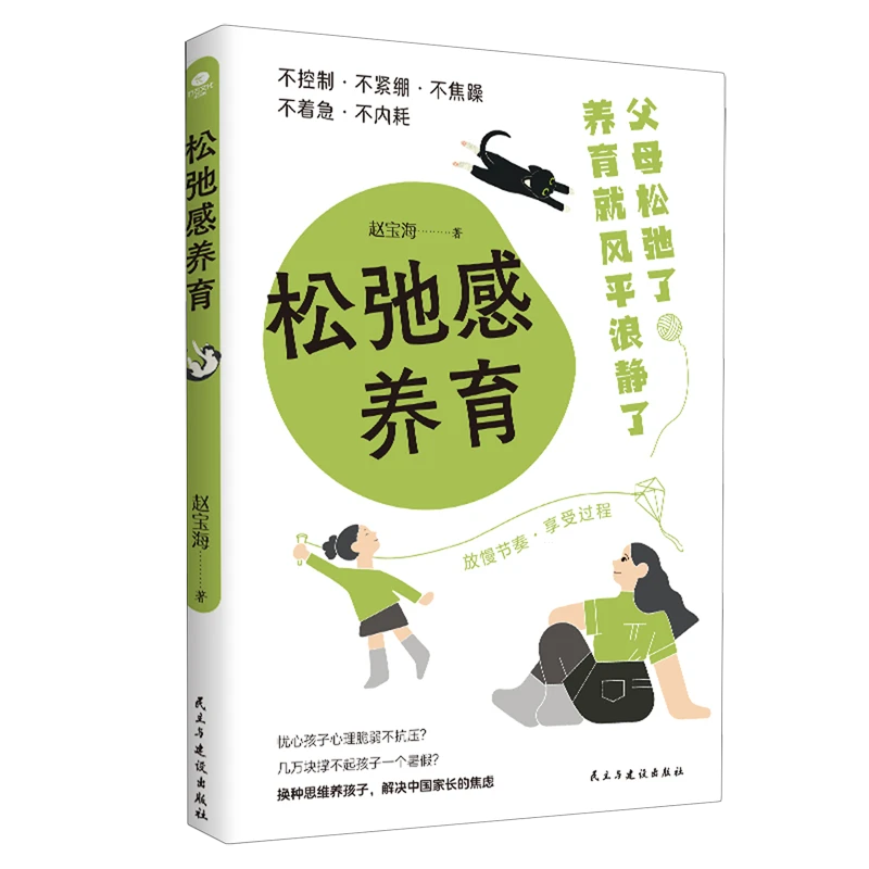 松弛感养育 新华书店正版