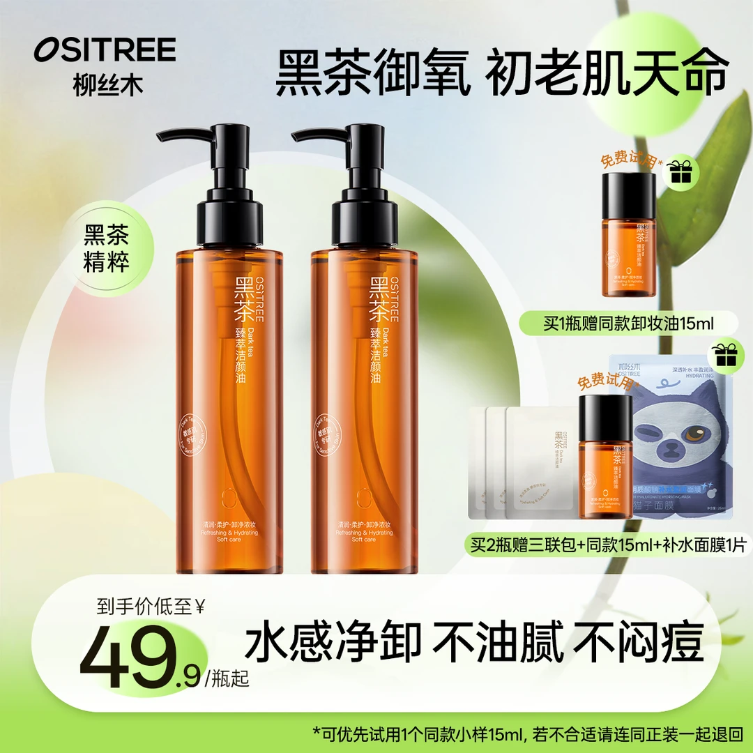柳丝木卸妆油经典款黑茶焕亮温和清洁不刺激不辣眼舒缓保湿不闷GC