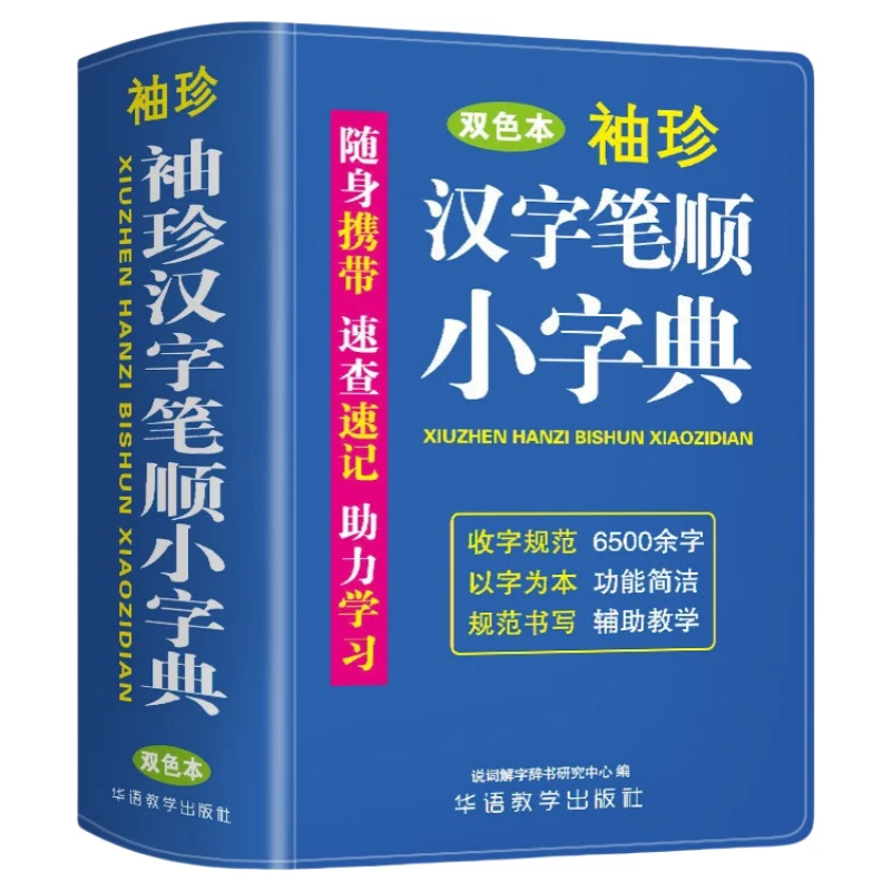 袖珍汉字笔顺小字典 双色本随身携带速查速记助学习收字规范字典