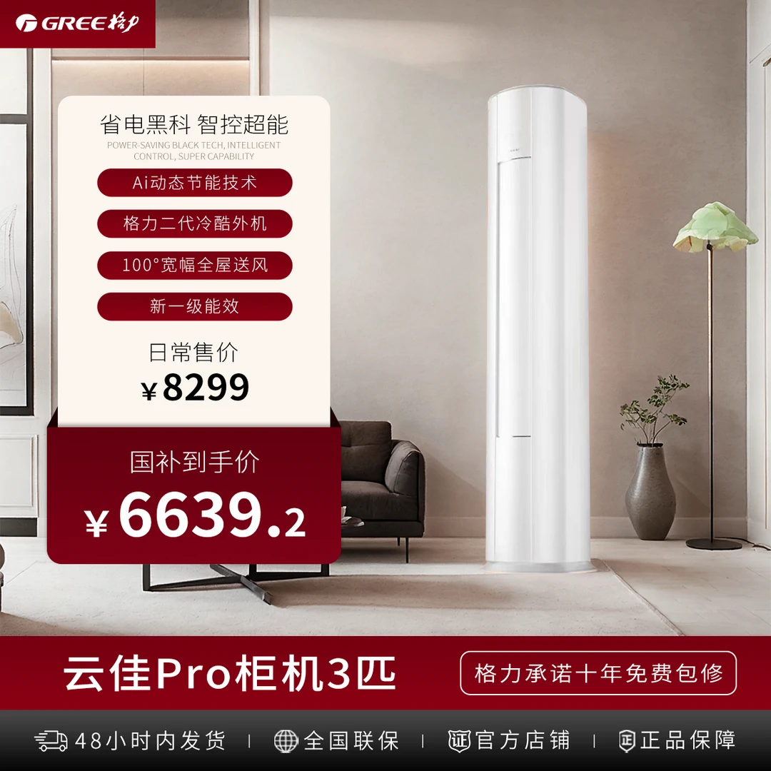 【政府补贴】格力云佳pro变频冷暖3匹1级能效柜机空调