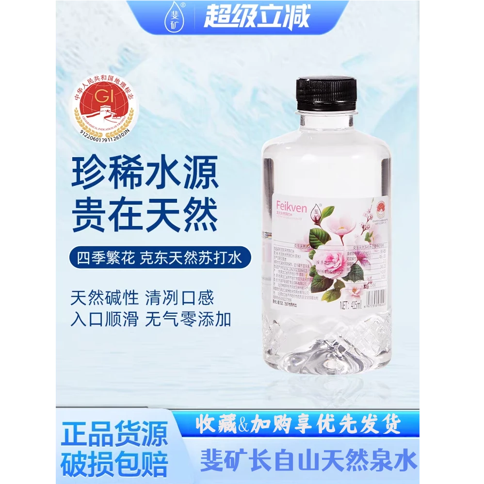 斐矿克东天然苏打水新品饮用415ml碱性水无气无色运动泡茶