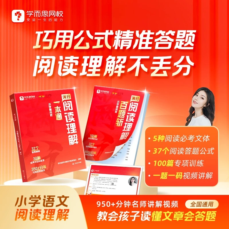 学而思网校【小学阅读理解】2025新版视频讲解满分答题公式真题训练