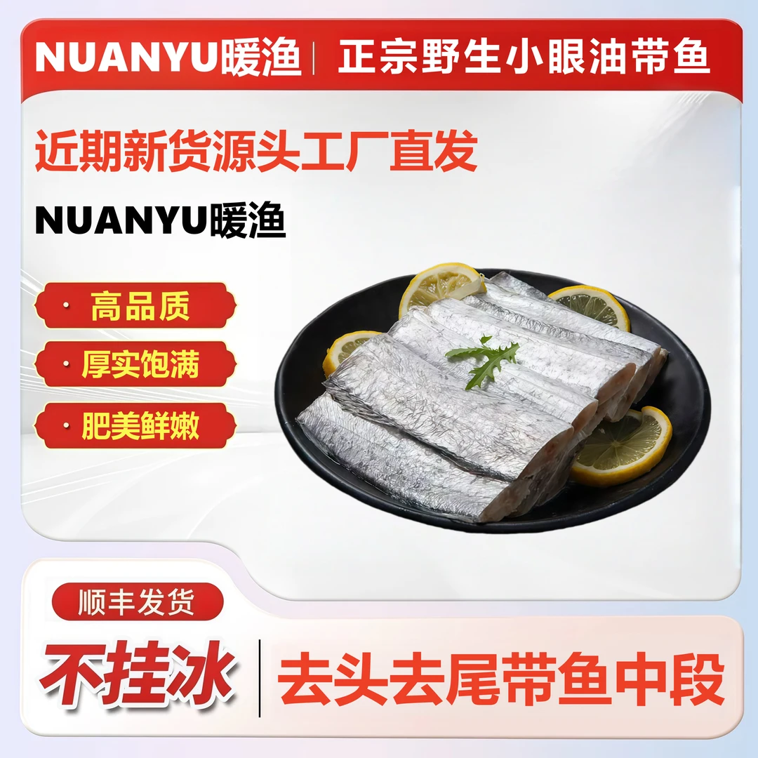 黄海新鲜刀鱼中段带鱼中段深海小眼油带鱼400g/袋*5 ZB