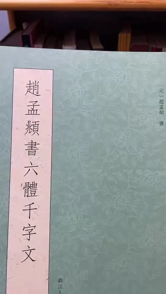赵孟頫书六体千字文