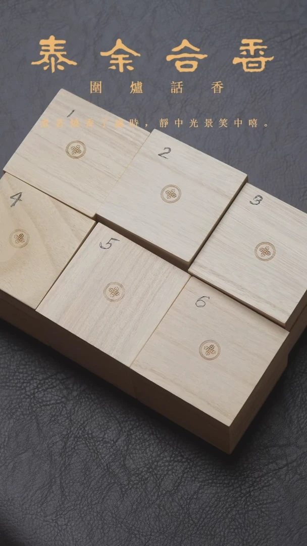 泰余合香盲盒6个