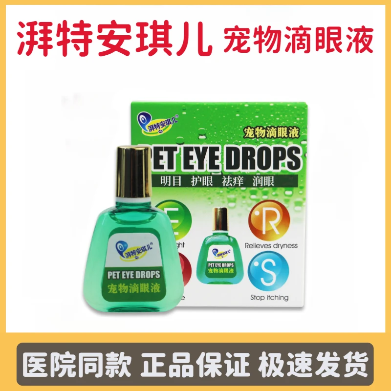 安琪儿宠物滴眼液18ml犬猫眼红眼屎流泪泪溢泪痕舒缓清洁眼睛短云