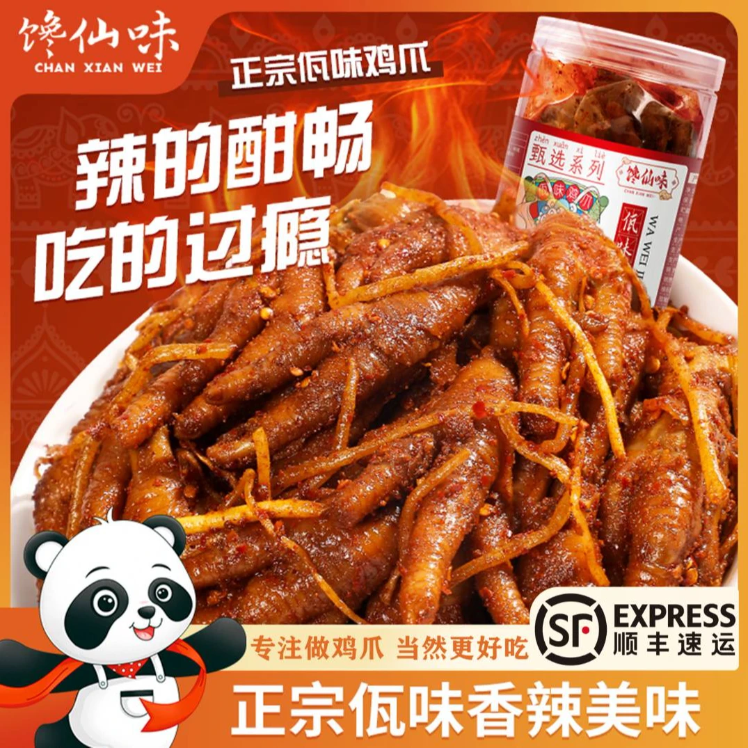 馋仙味佤味鸡爪麻辣冷吃香辣凤爪苤菜根特色风味