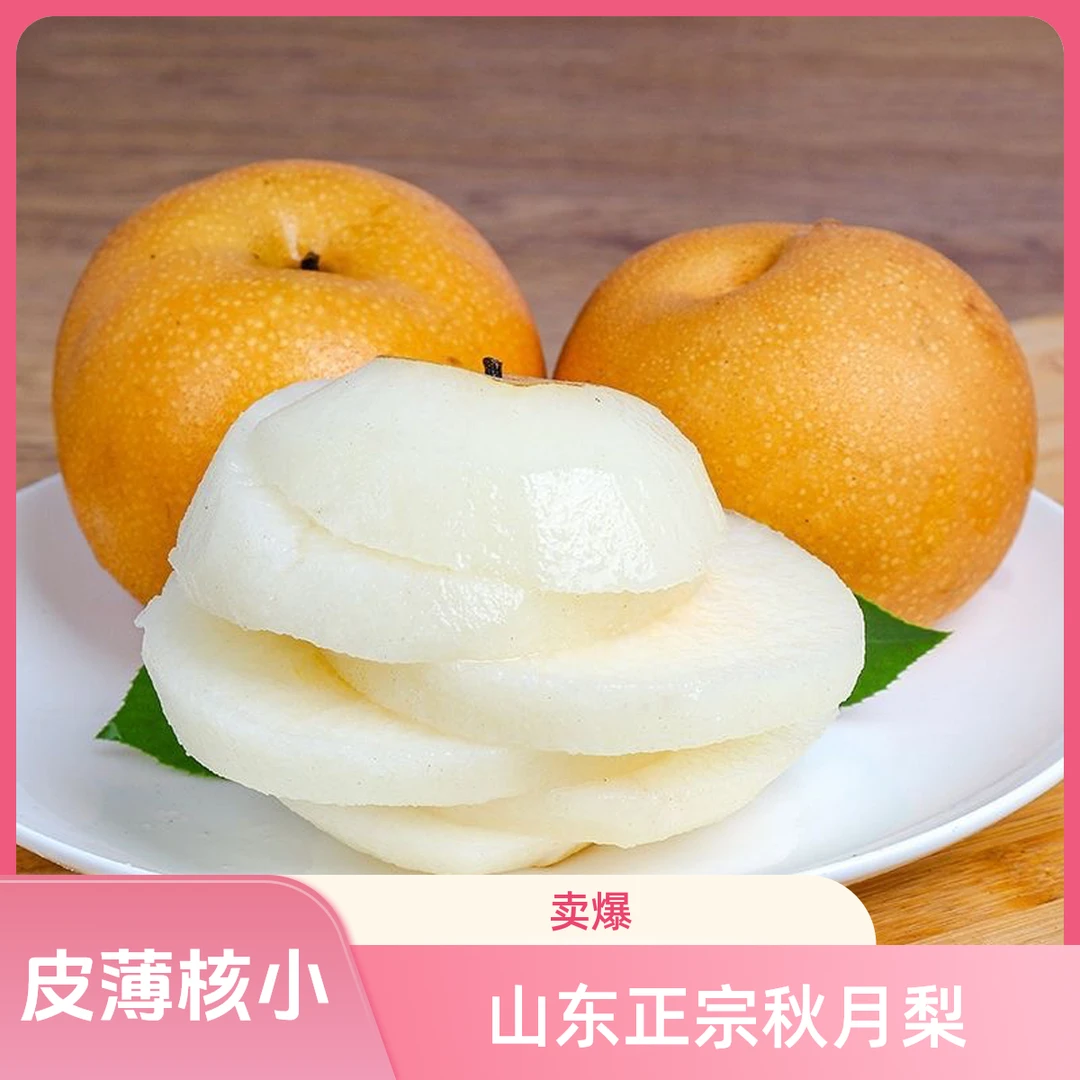 【乐】正宗山东秋月梨当季新鲜水果整箱脆甜高档无渣薄皮