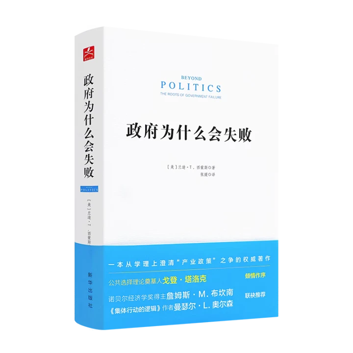政府为什么会失败  詹姆斯·M.布坎南  曼瑟尔·L.奥尔森  云仓直发