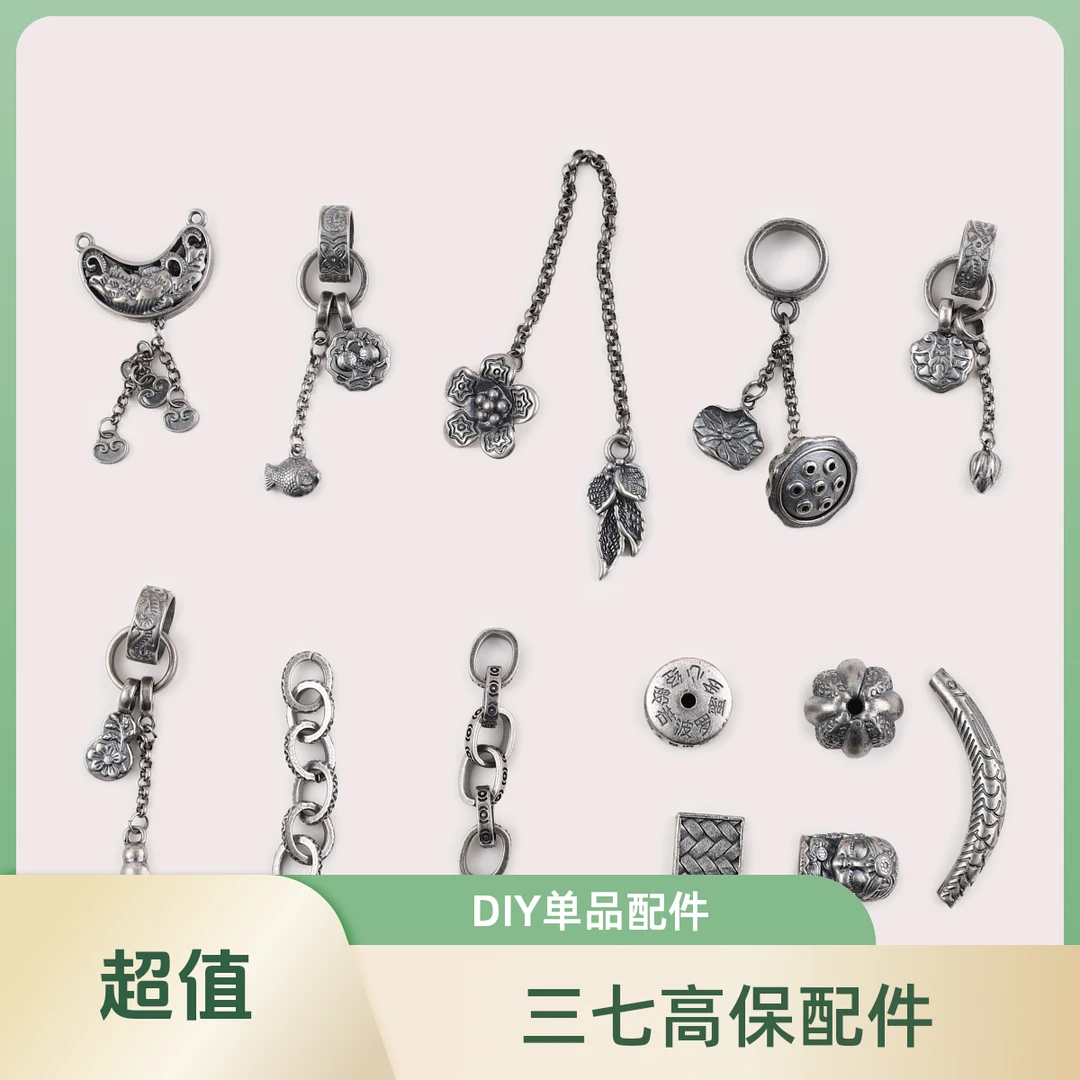 三七高保diy配件单品配件