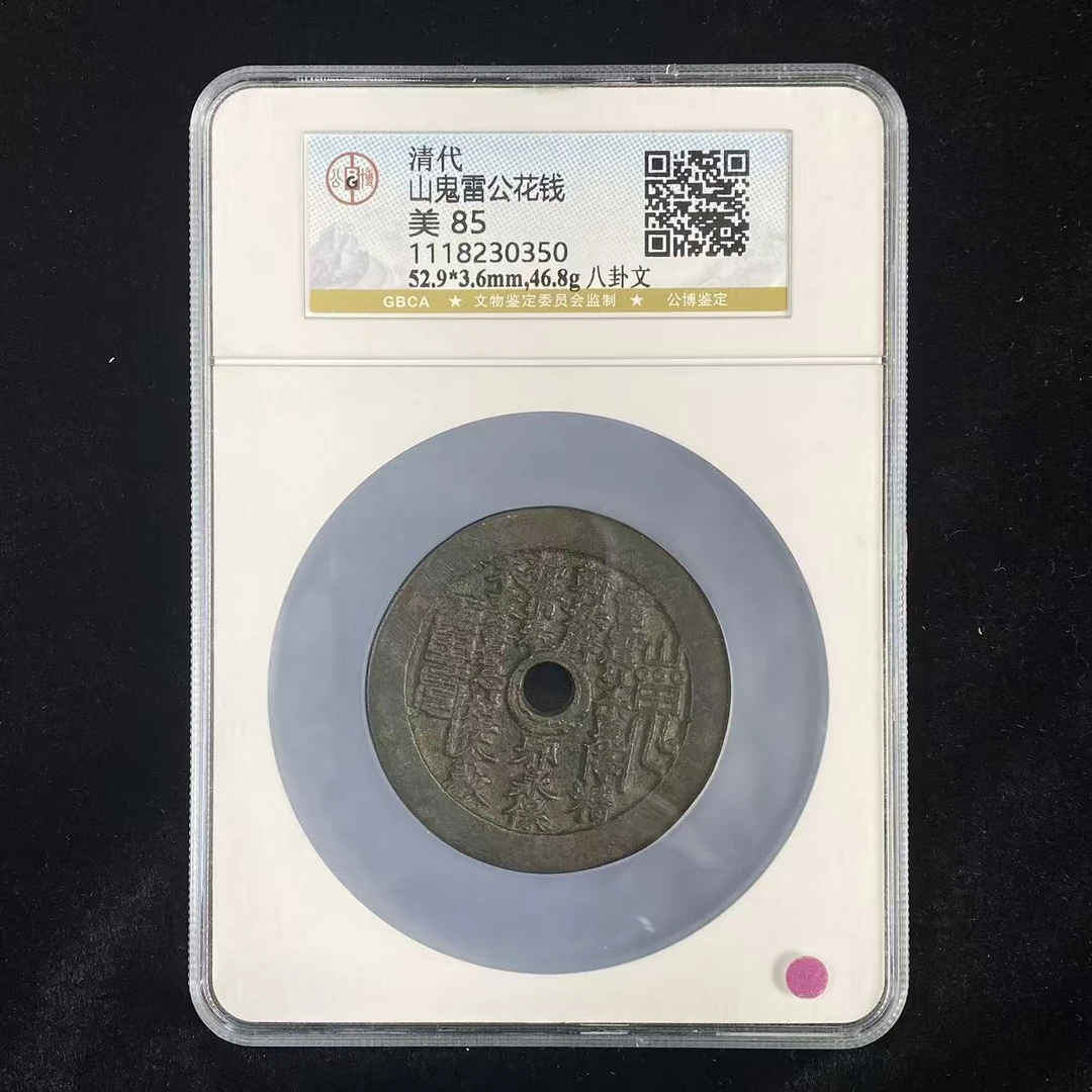 B11 清代 山鬼雷公花钱 八卦文 公博评级85分 1118230350