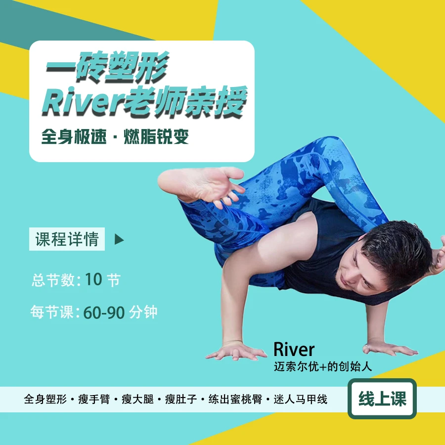 River一砖普拉提塑形线上课