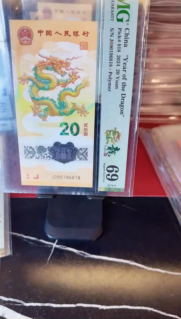 塑料2024 龙钞  单张  090196818