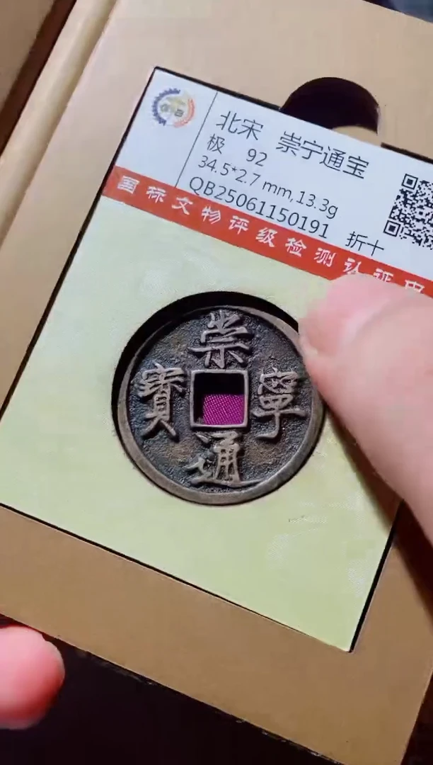 铜古钱币古钱币崇宁通宝92分0191