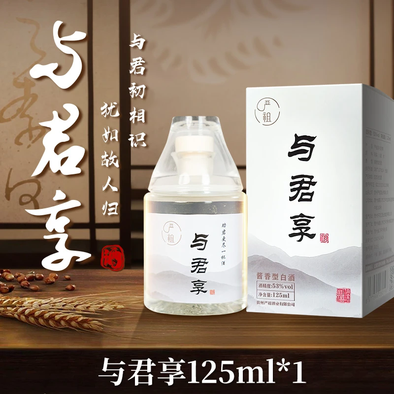 与君享125ml小酒迷你酒贵州茅台镇酱香型纯粮食酒53度ZB53%Vol