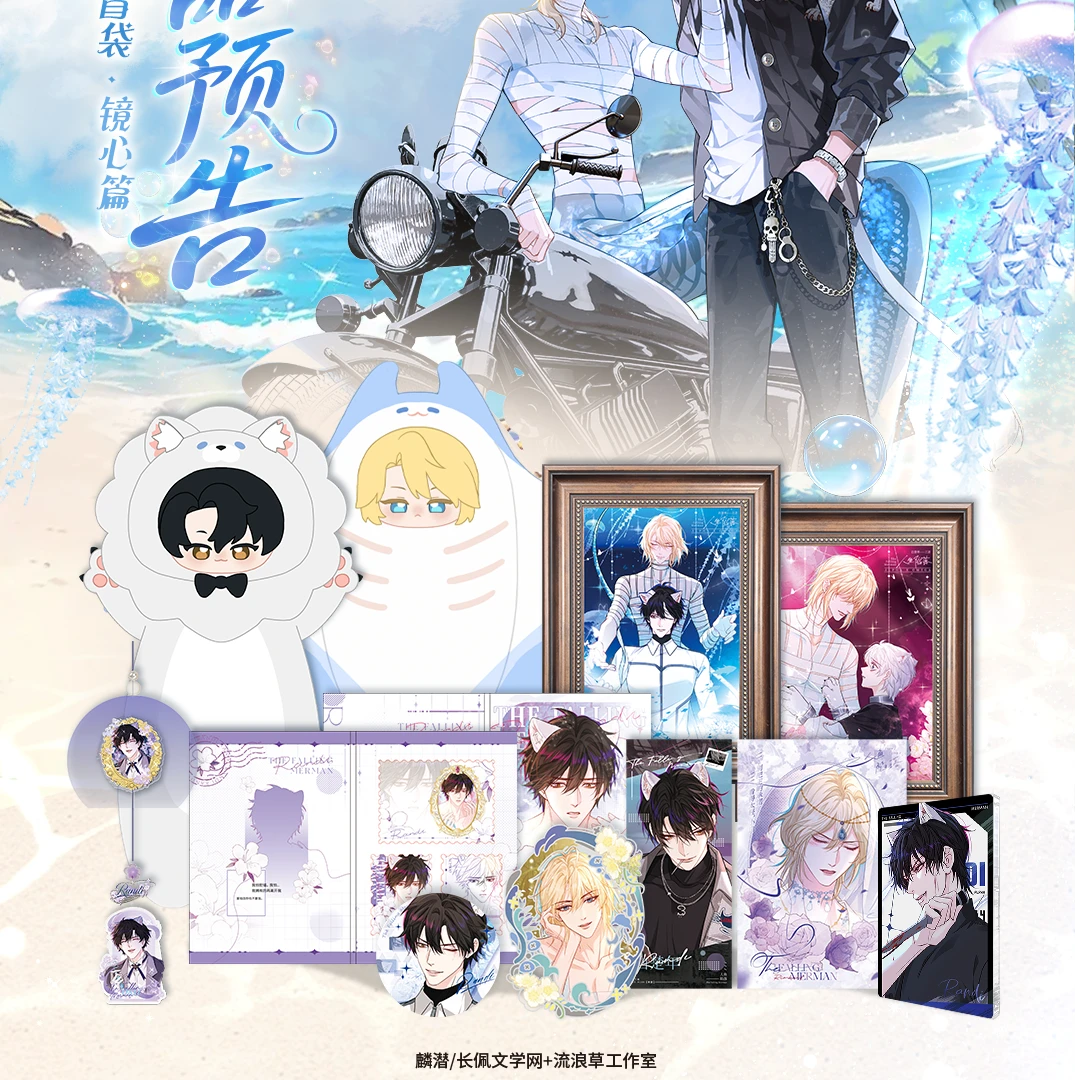 【正版授权】遇意【人鱼陷落】飞花令盲袋  镜心篇