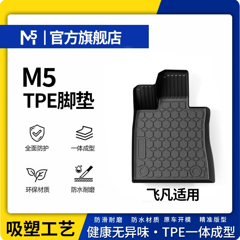 【飞凡】飞凡 飞凡F7 TPE汽车专用脚垫