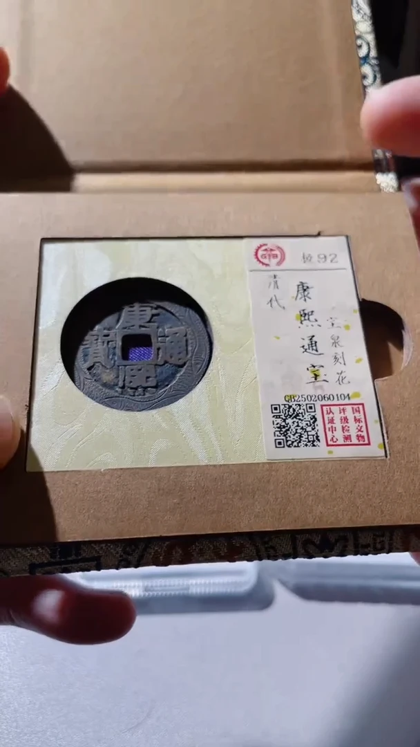 【闪购商品】铜古钱币古钱币康熙刻花92分