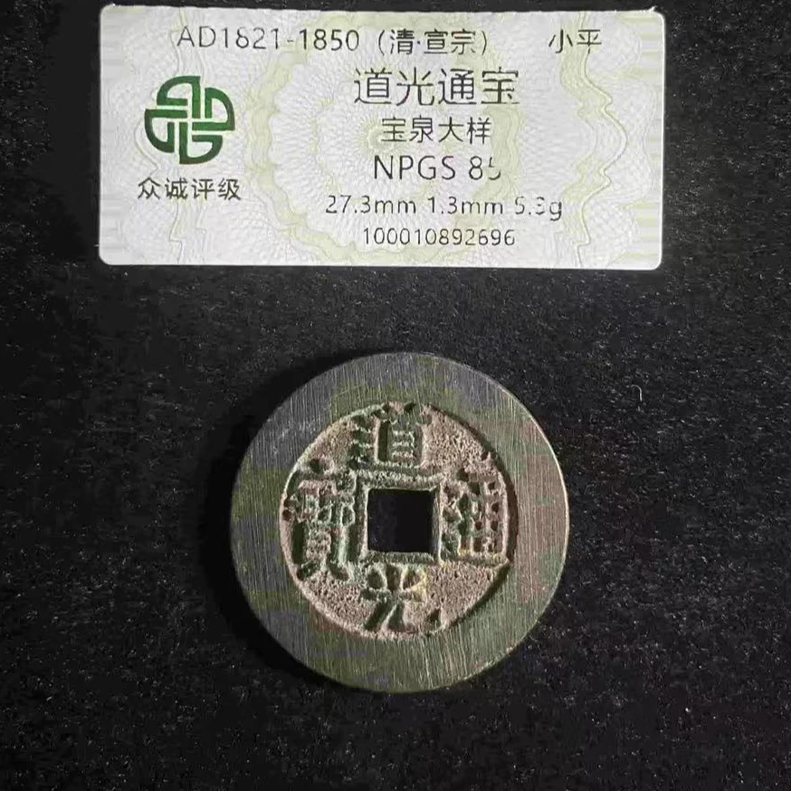7道光宝泉大样85分钱币