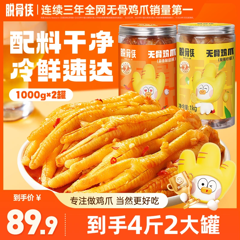 【自播福利】脱骨侠蒜香酸辣无骨鸡爪1000g*2去骨凤爪解馋零食小吃