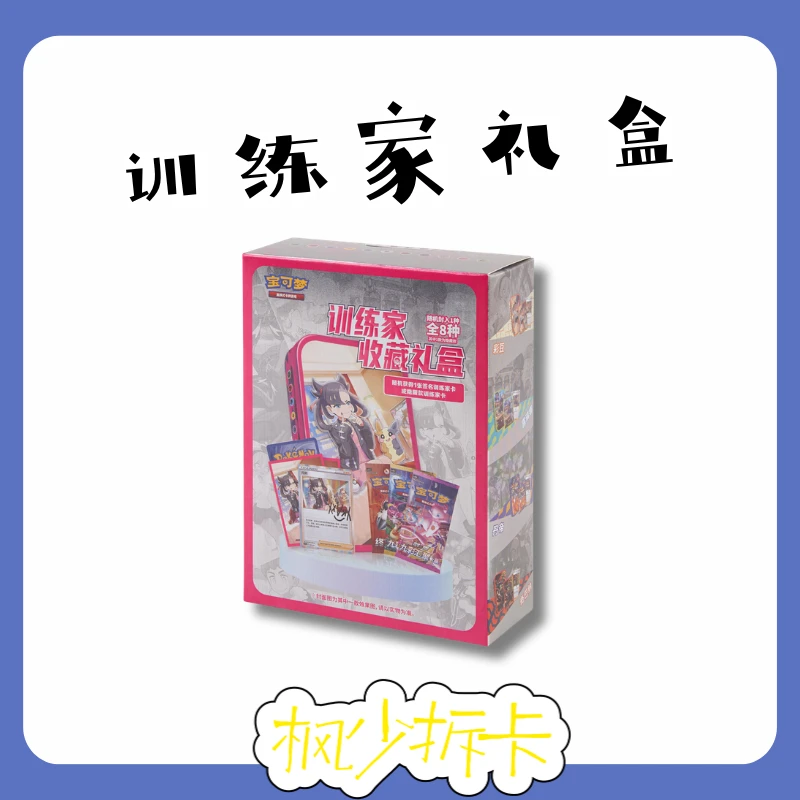 【枫少拆卡】集换式卡牌盲盒 训练家收藏礼盒【原盒】