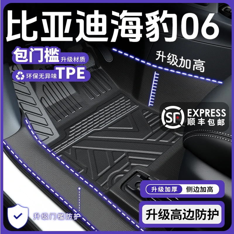2025款比亚迪海豹06专用全包围脚垫TPE海豹06dmi汽车用品改装配件