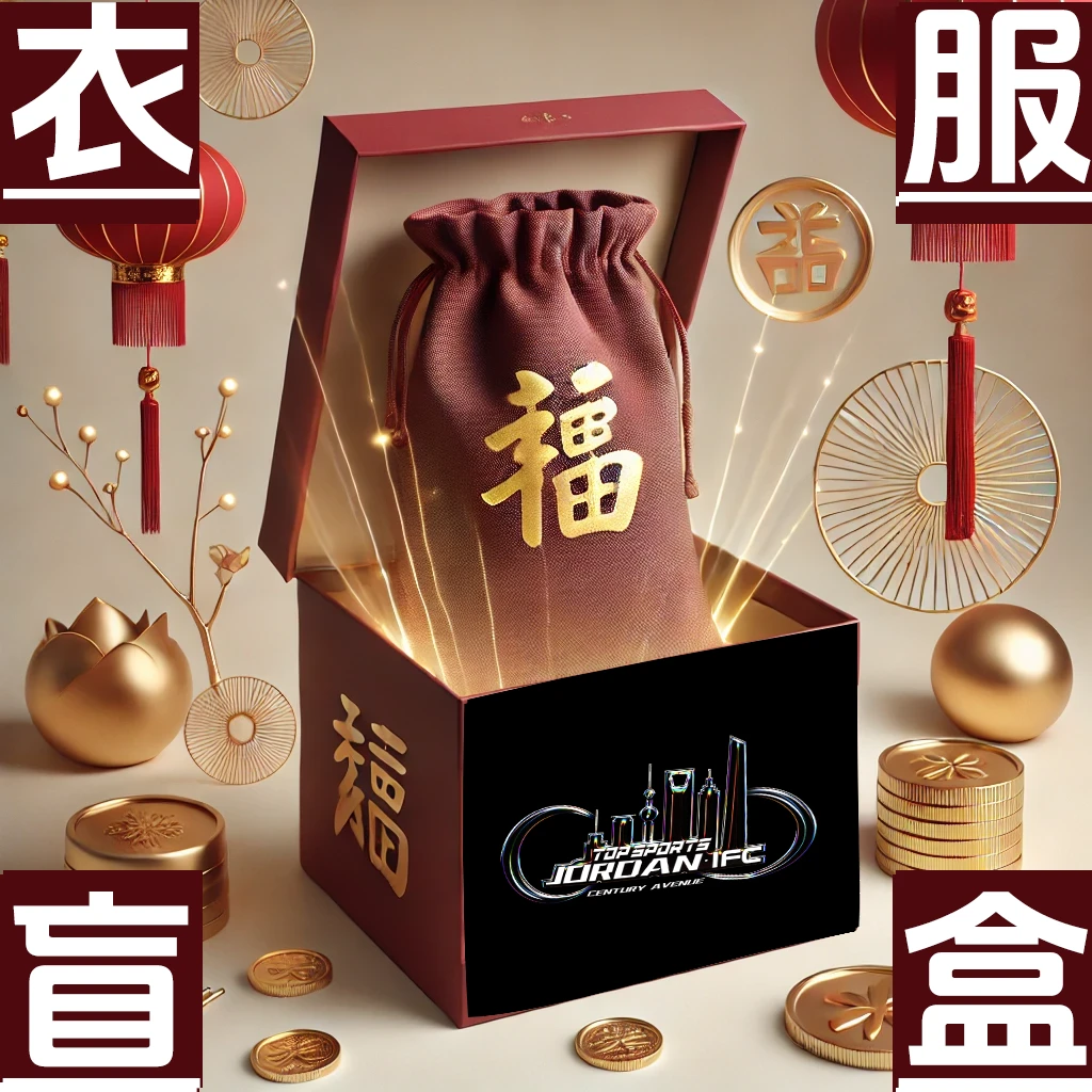 【IFC国金周年庆福袋】新年穿美美嘟新衣