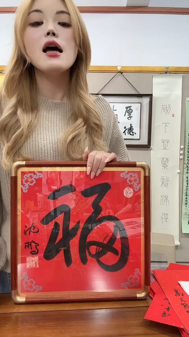 书法沈老师书法福一件