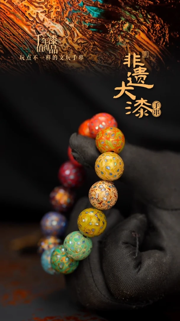 闽越大漆漆珠手串15mm 14颗